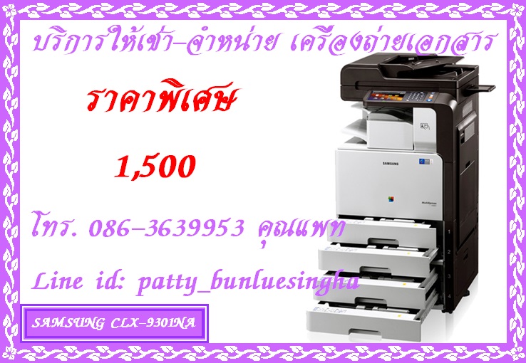 ให้เช่า เครื่องถ่ายเอกสาร สี และขาวดำ  SAMSUNG CLX-9301NA ราคาพิเศษ 1,500 บาท โทร.086-3639953 คุณแพท